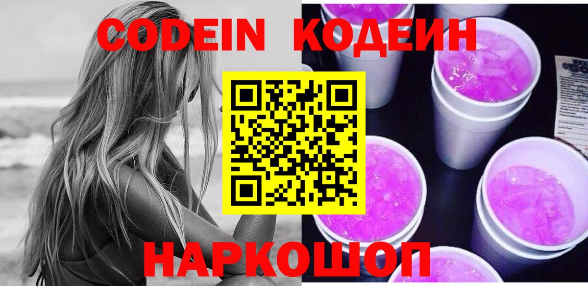 Codein напиток Lean (лин)  Вход с VPN  Codein Purple Drank  Углич 